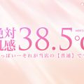 絶対肌感38.5℃