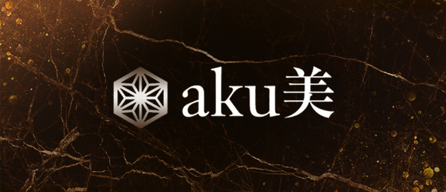 aku美 出張エステ