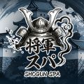 将軍スパ