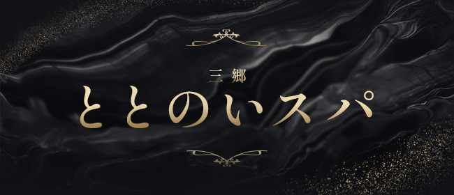 ととのいスパ 三郷