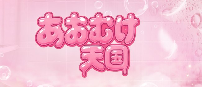 あおむけ天国