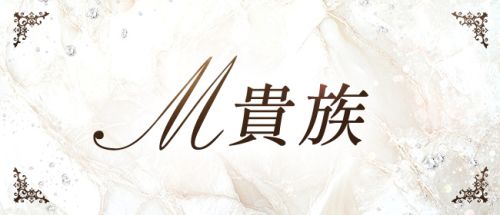 M貴族