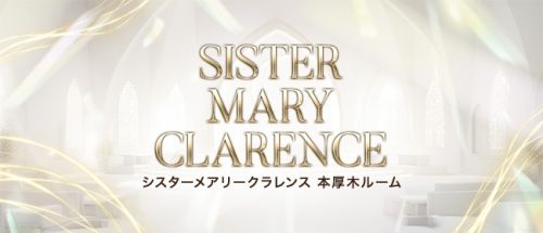 シスターメアリークラレンス 本厚木ルーム