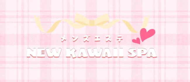 メンズエステ NEW KAWAII SPA