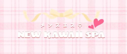 メンズエステ NEW KAWAII SPA