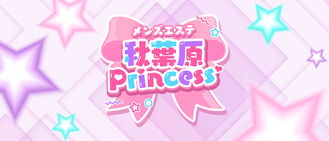 メンズエステ秋葉原Princess