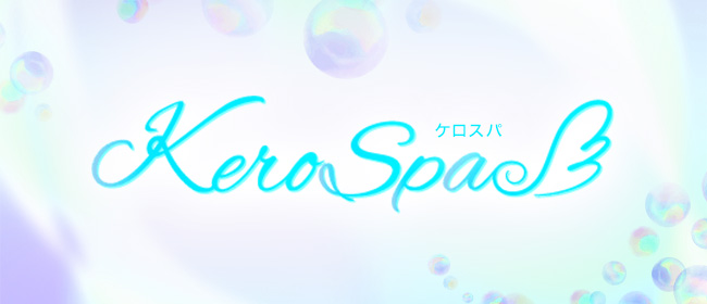 KERO SPA ケロスパ(梅田メンズエステ)