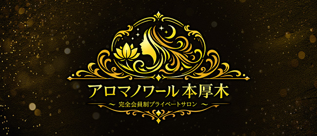 アロマノワール