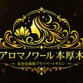 アロマノワール