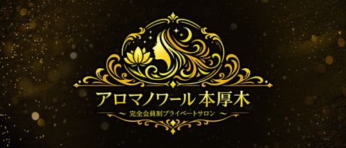 アロマノワール