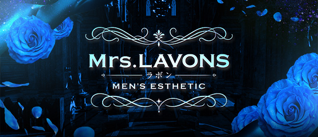 Mrs. LAVONS(ラボン)
