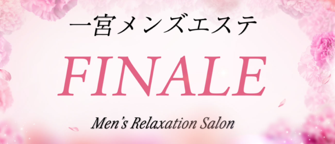 一宮メンズエステ FINALE
