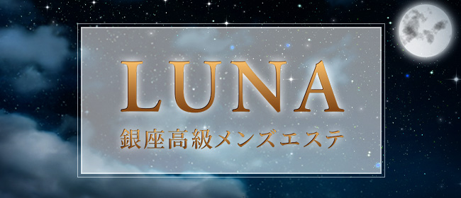 銀座高級メンズエステ LUNA