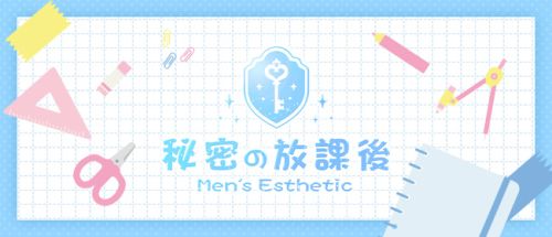 秘密の放課後