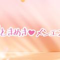 超ときめき♡メンエス部