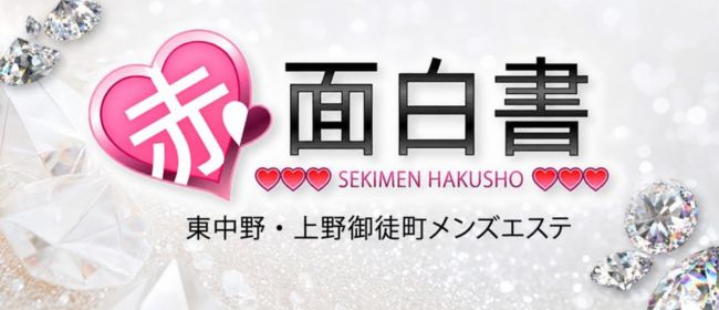 体入エステ 赤面白書