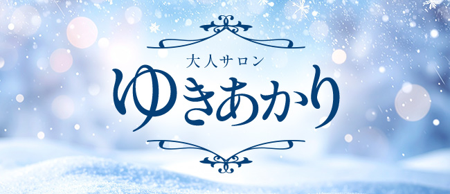 ゆきあかり(札幌メンズエステ)