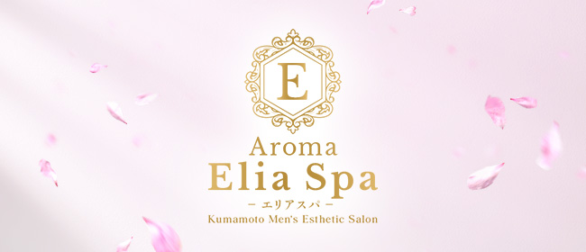 Aroma Elia Spa -エリアスパ-