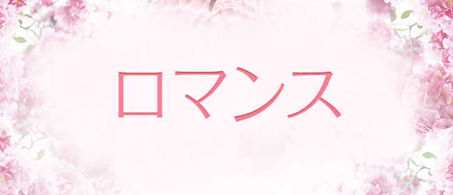 ロマンス