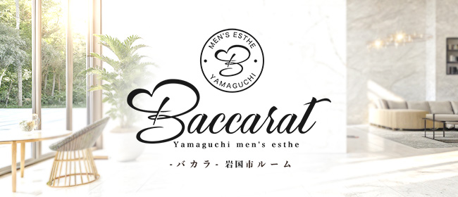 Baccarat-バカラ- 岩国市(山口市・防府メンズエステ)