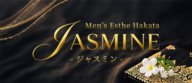 博多メンズエステJASMINE（ジャスミン）