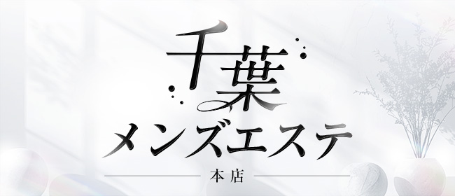 千葉メンズエステ本店