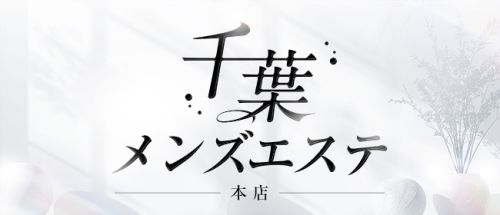 千葉メンズエステ本店