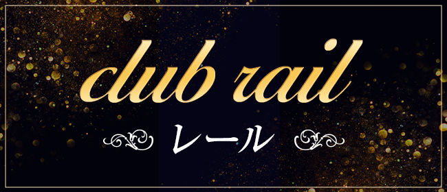 club rail レール(沖縄市内・宜野湾メンズエステ)