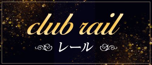 club rail レール