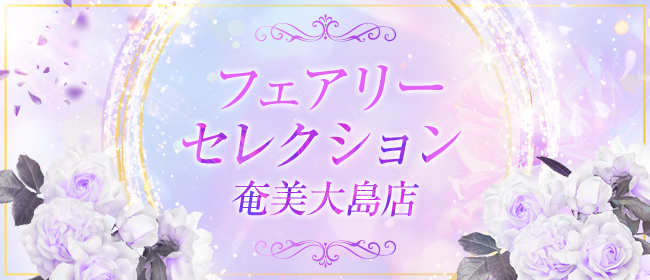 フェアリーセレクション奄美大島店