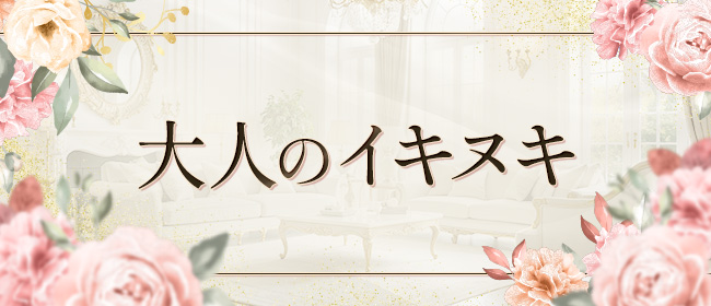 大人のイキヌキ