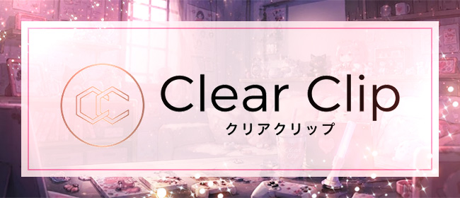 クリアクリップ(日本橋・千日前メンズエステ)