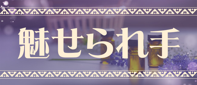 魅せられ手 草加店