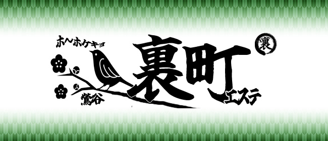 裏町エステ