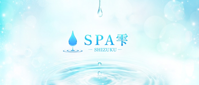 SPA雫-SHIZUKU-