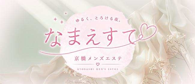 なまえすて