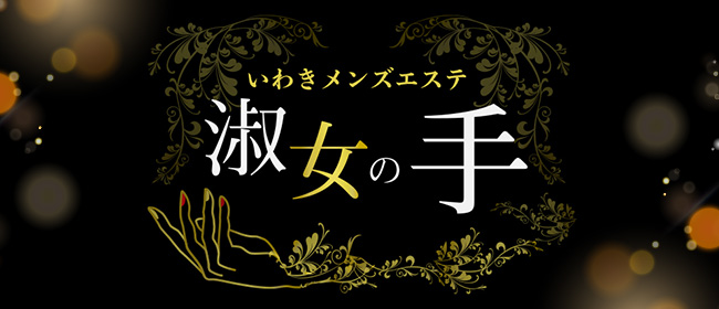 いわきメンズエステ 淑女の手(いわきメンズエステ)