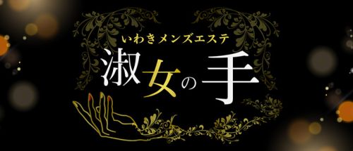 いわきメンズエステ 淑女の手