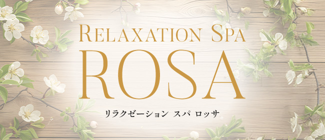 Relaxation Spa ROSA(姫路メンズエステ)
