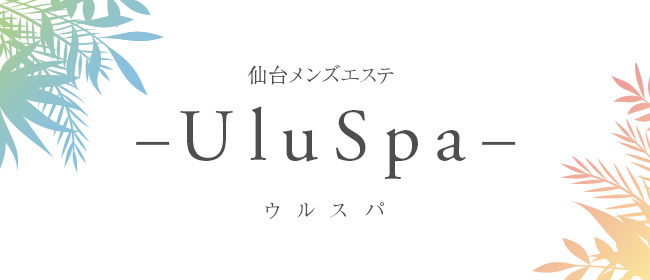 仙台メンズエステ-UluSpa-ウルスパ(仙台メンズエステ)