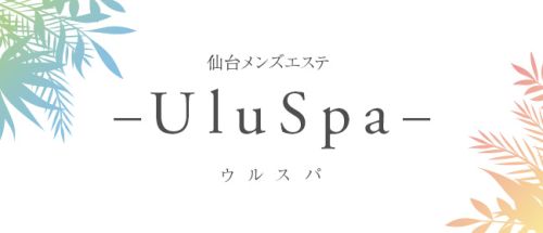 仙台メンズエステ-UluSpa-ウルスパ