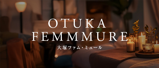 大塚 Femme mûre(ファム・ミュール)