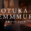 大塚 Femme mûre(ファム・ミュール)