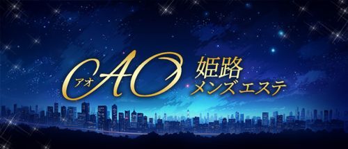 姫路メンズエステ AO