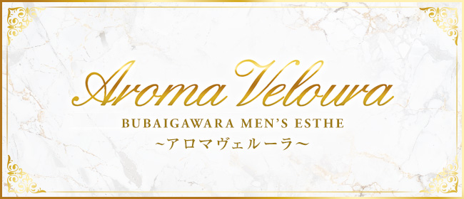 Aroma Veloura～アロマヴェルーラ～