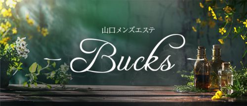 山口メンズエステ -Bucks-