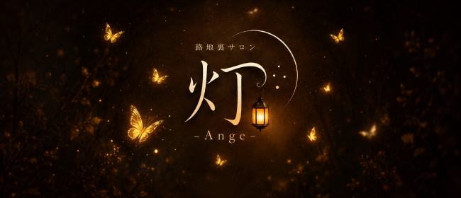 路地裏サロン灯-Ange-