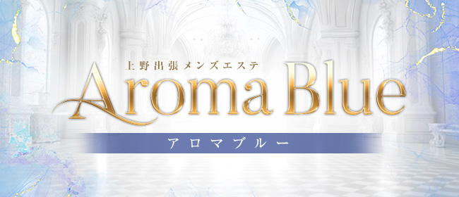 Aroma Blue(アロマブルー)(上野・浅草メンズエステ)