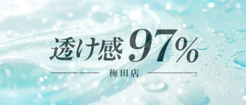 透け感97%梅田店