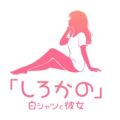 白シャツと彼女「しろかの」 梅田店